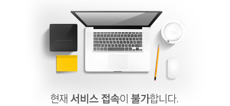 현재서비스접속이 불가합니다.